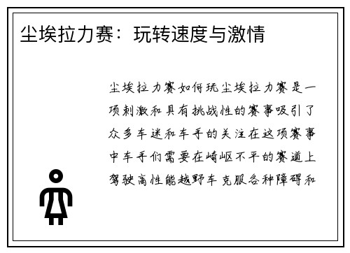 尘埃拉力赛:玩转速度与激情