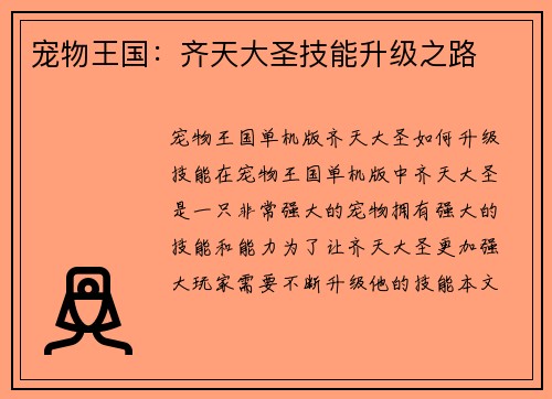 宠物王国：齐天大圣技能升级之路