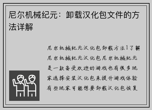 尼尔机械纪元：卸载汉化包文件的方法详解