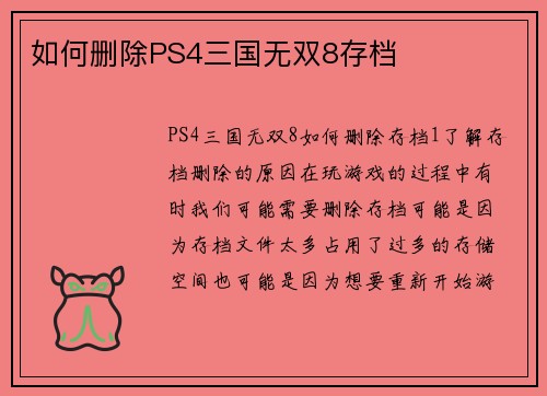 如何删除PS4三国无双8存档