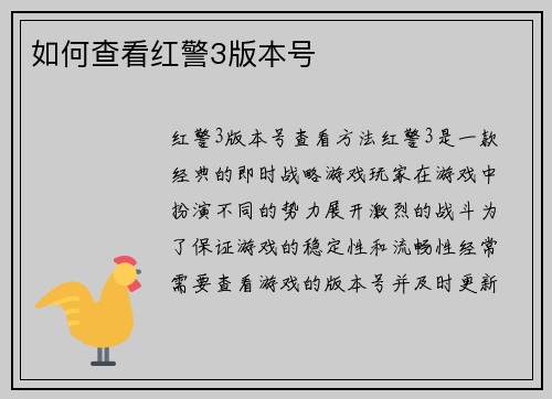 如何查看红警3版本号