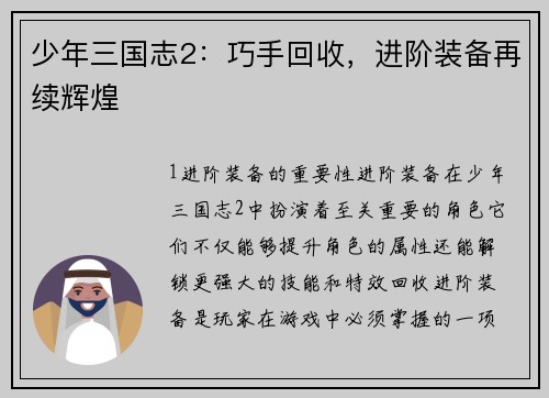 少年三国志2:巧手回收,进阶装备再续辉煌
