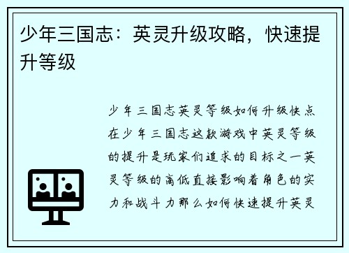 少年三国志：英灵升级攻略，快速提升等级