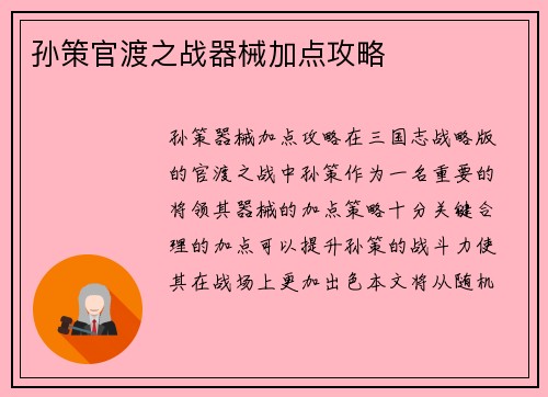 孙策官渡之战器械加点攻略
