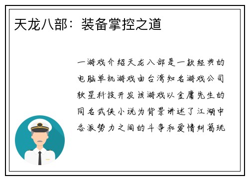 天龙八部：装备掌控之道