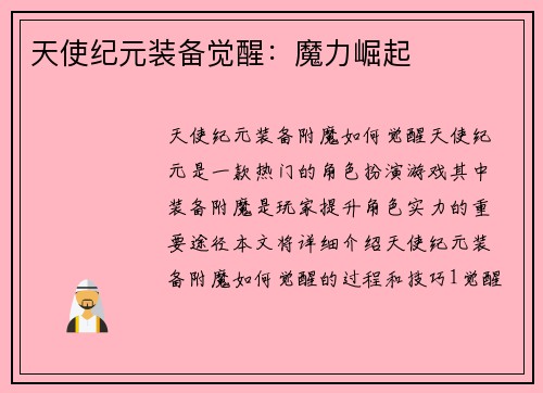 天使纪元装备觉醒：魔力崛起
