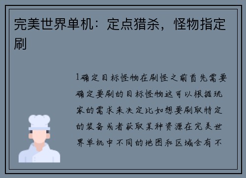 完美世界单机:定点猎杀,怪物指定刷