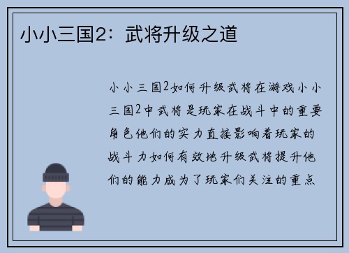 小小三国2：武将升级之道