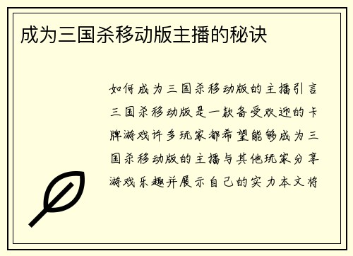 成为三国杀移动版主播的秘诀