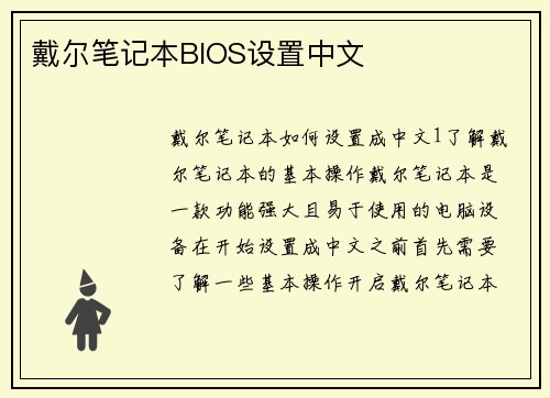 戴尔笔记本BIOS设置中文