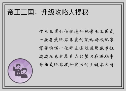 帝王三国:升级攻略大揭秘