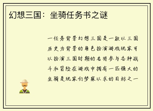 幻想三国:坐骑任务书之谜