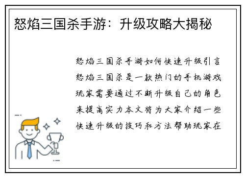 怒焰三国杀手游:升级攻略大揭秘