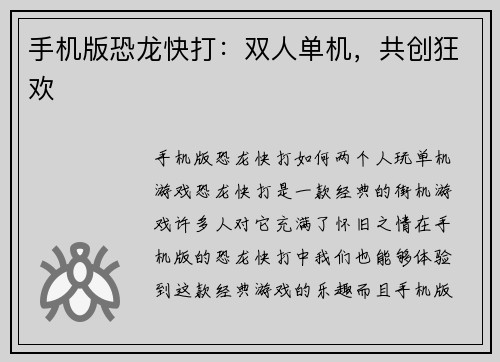 手机版恐龙快打:双人单机,共创狂欢