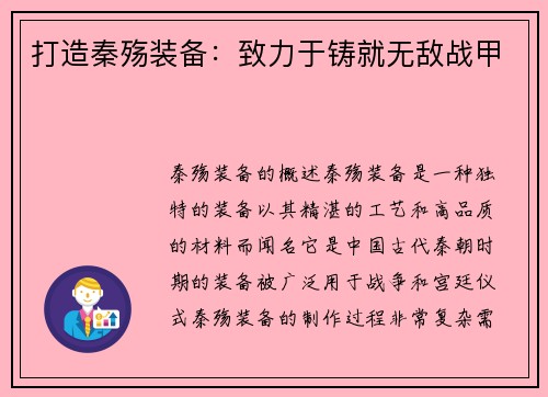 打造秦殇装备:致力于铸就无敌战甲