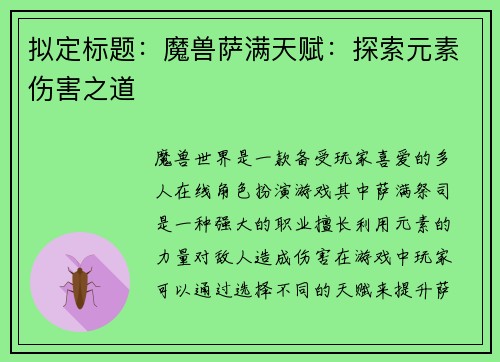 拟定标题:魔兽萨满天赋:探索元素伤害之道