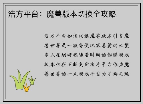 浩方平台:魔兽版本切换全攻略