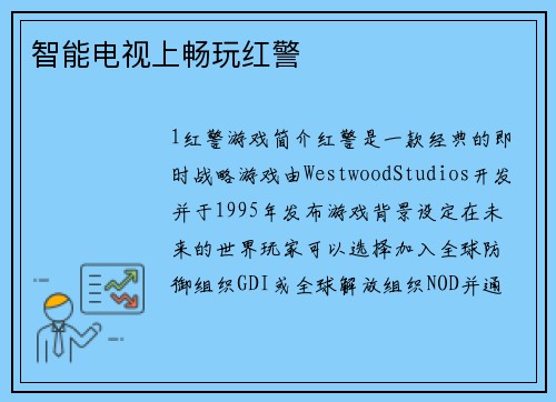 智能电视上畅玩红警