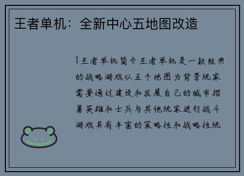 王者单机：全新中心五地图改造