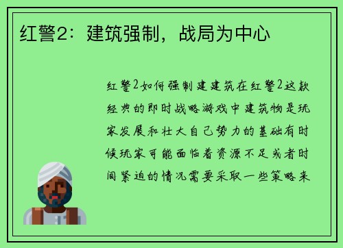 红警2:建筑强制,战局为中心