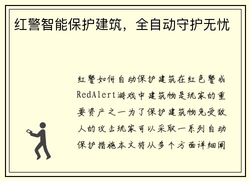 红警智能保护建筑,全自动守护无忧
