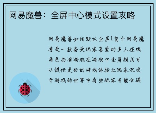 网易魔兽:全屏中心模式设置攻略
