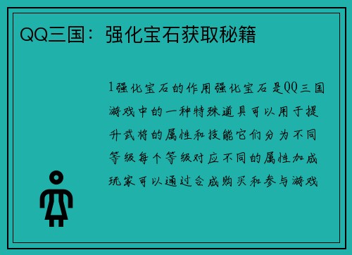 QQ三国：强化宝石获取秘籍