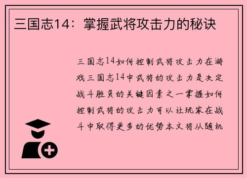三国志14:掌握武将攻击力的秘诀