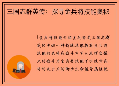 三国志群英传：探寻金兵将技能奥秘
