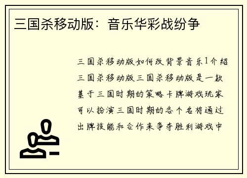 三国杀移动版:音乐华彩战纷争