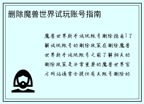 删除魔兽世界试玩账号指南