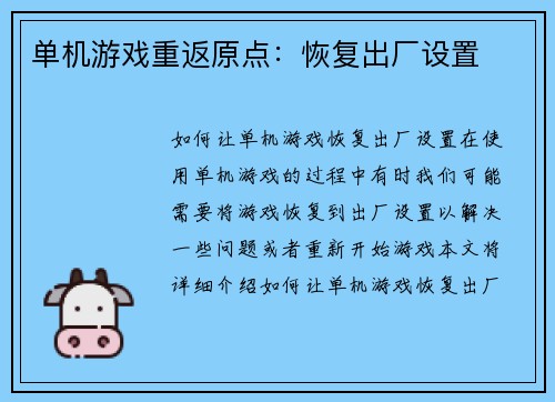 单机游戏重返原点:恢复出厂设置