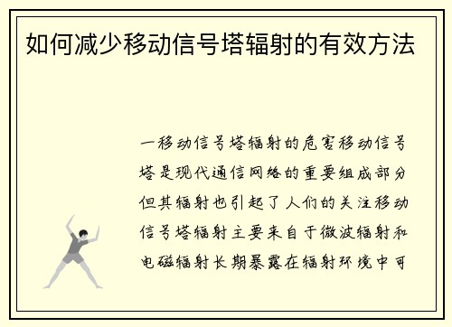 如何减少移动信号塔辐射的有效方法