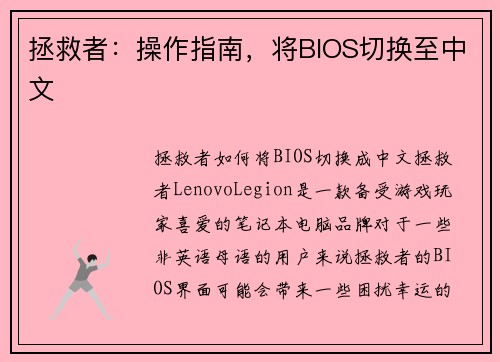 拯救者:操作指南,将BIOS切换至中文