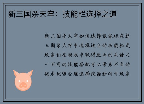 新三国杀天牢：技能栏选择之道