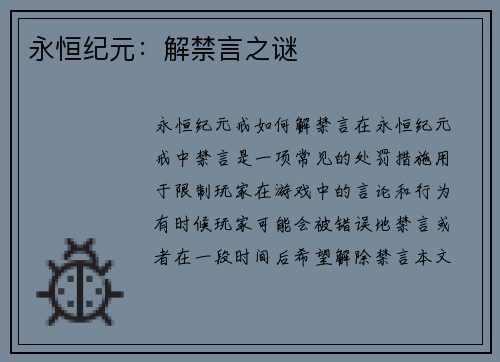 永恒纪元：解禁言之谜