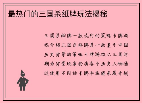 最热门的三国杀纸牌玩法揭秘