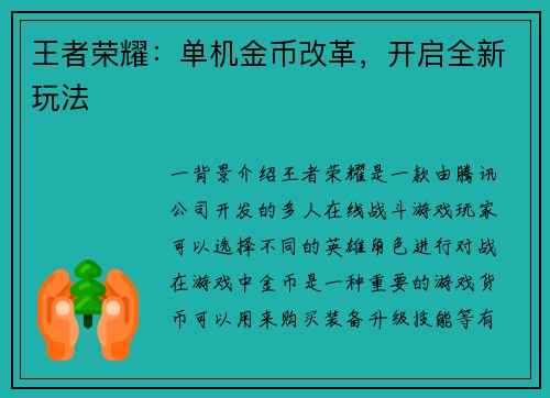 王者荣耀：单机金币改革，开启全新玩法