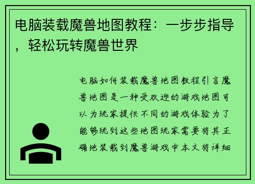 电脑装载魔兽地图教程:一步步指导,轻松玩转魔兽世界