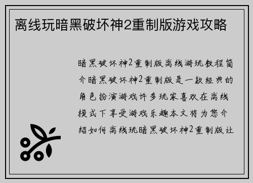 离线玩暗黑破坏神2重制版游戏攻略