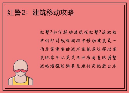 红警2：建筑移动攻略