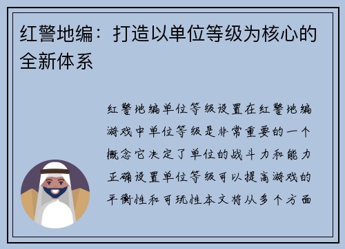红警地编:打造以单位等级为核心的全新体系