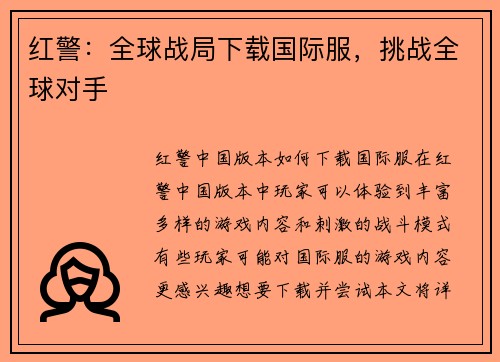 红警:全球战局下载国际服,挑战全球对手