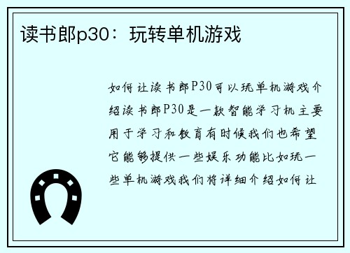 读书郎p30:玩转单机游戏