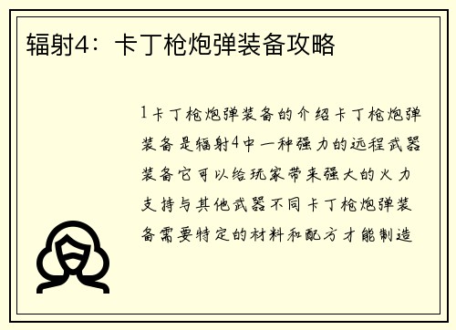 辐射4:卡丁枪炮弹装备攻略
