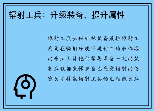 辐射工兵：升级装备，提升属性