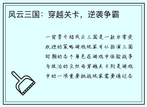 风云三国:穿越关卡,逆袭争霸