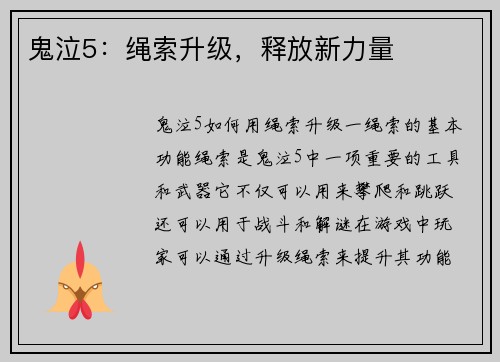 鬼泣5：绳索升级，释放新力量