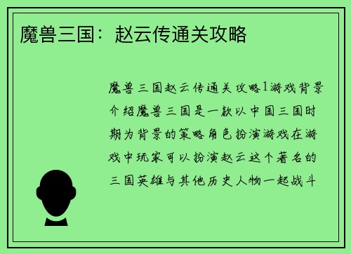 魔兽三国:赵云传通关攻略