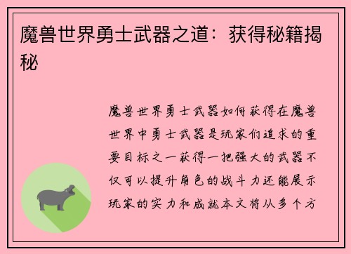 魔兽世界勇士武器之道:获得秘籍揭秘